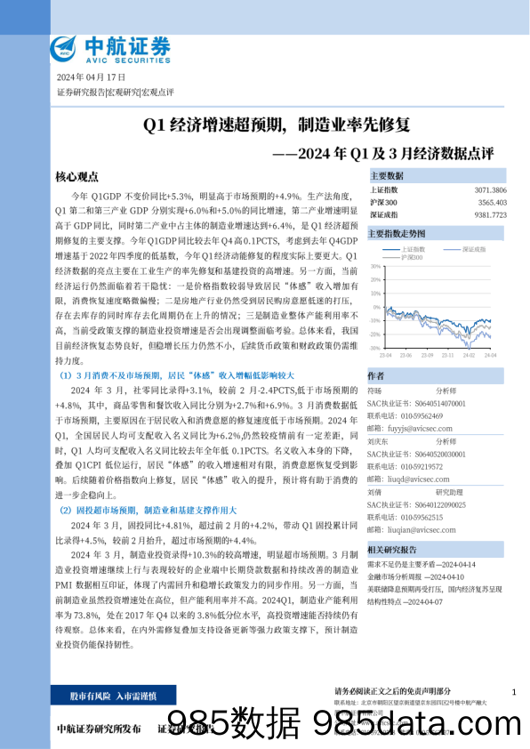 2024年Q1及3月经济数据点评：Q1经济增速超预期，制造业率先修复-240417-中航证券