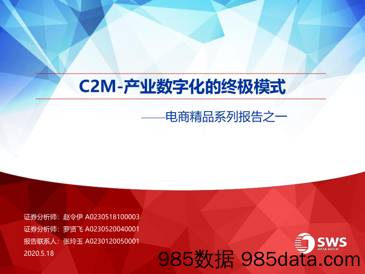 【电商行业】电商行业精品系列报告之一：C2M_产业数字化的终极模式-20200518-申万宏源