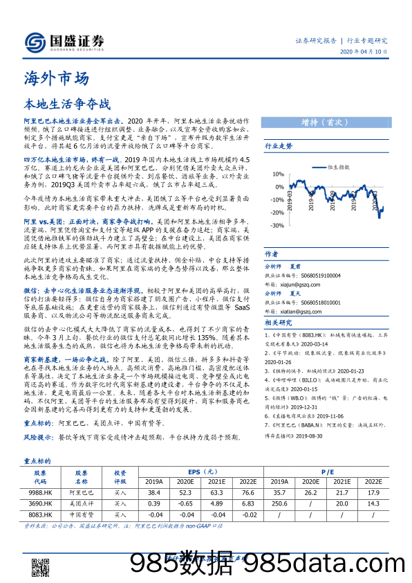 【电商行业】电商行业：海外市场，本地生活争夺战-20200410-国盛证券