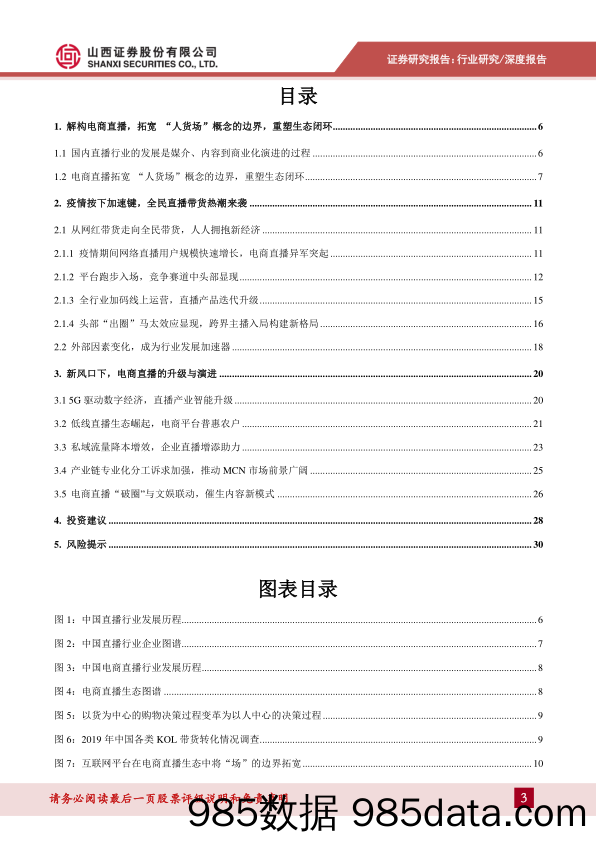 【直播电商】消费电商行业电商直播生态专题研究：新消费乘风破浪，全民带货踏浪前行-20200617-山西证券插图2