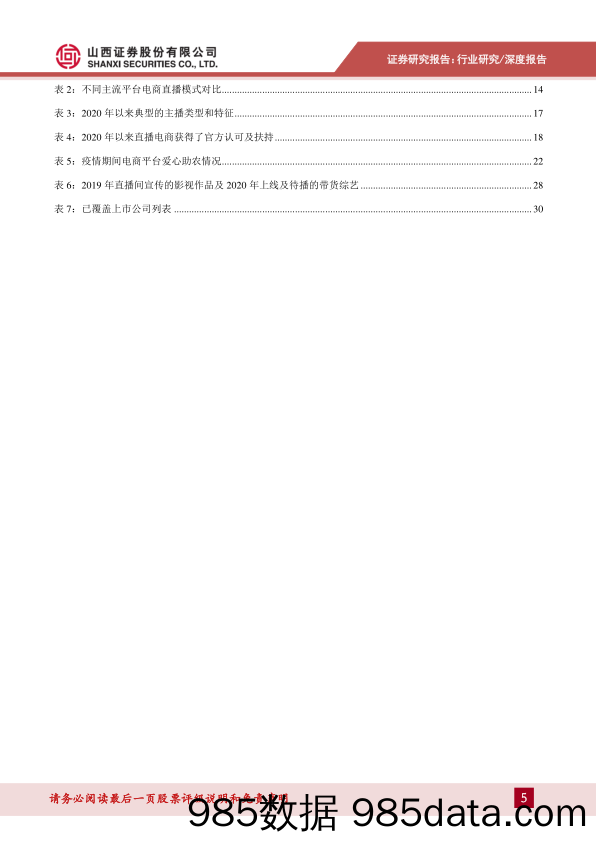 【直播电商】消费电商行业电商直播生态专题研究：新消费乘风破浪，全民带货踏浪前行-20200617-山西证券插图4