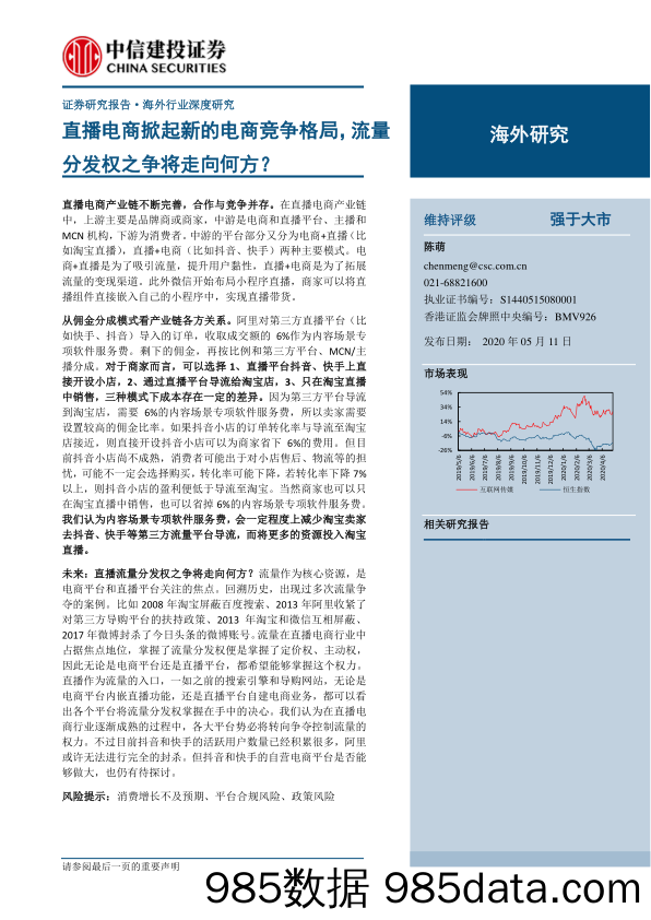 【直播电商】电商行业海外行业深度研究：直播电商掀起新的电商竞争格局，流量分发权之争将走向何方？-20200511-中信建投