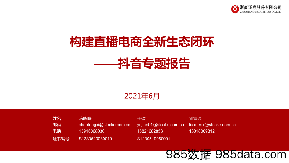 【直播电商】直播电商行业抖音专题报告：构建直播电商全新生态闭环-20210602-浙商证券