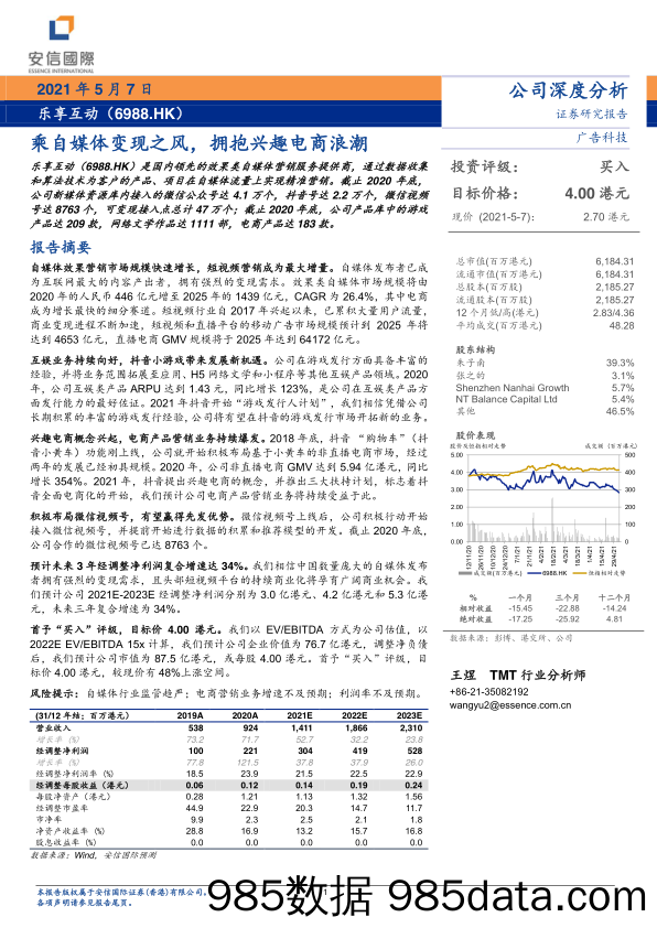 【社交电商】乐享互动：乘自媒体变现之风，拥抱兴趣电商浪潮-安信国际-20210507