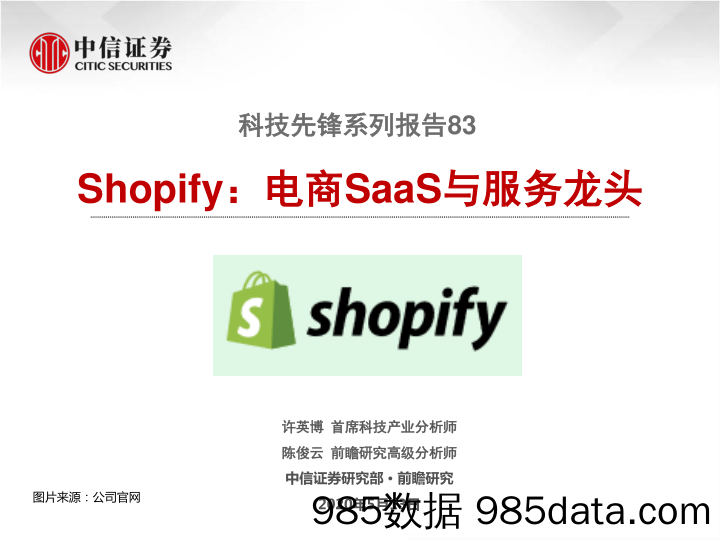 【社交电商】科技行业先锋系列报告83：Shopify，电商SaaS与服务龙头-20200513-中信证券