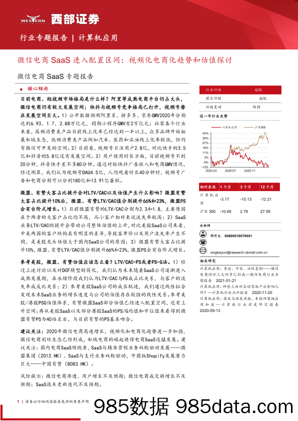 【社交电商】计算机应用行业微信电商SaaS专题报告：微信电商SaaS进入配置区间，视频化电商化趋势和估值探讨-20210309-西部证券