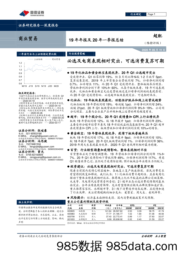 【零售电商】商贸零售行业19年年报及20年一季报总结：必选及电商表现相对突出，可选消费复苏可期-20200511-国信证券