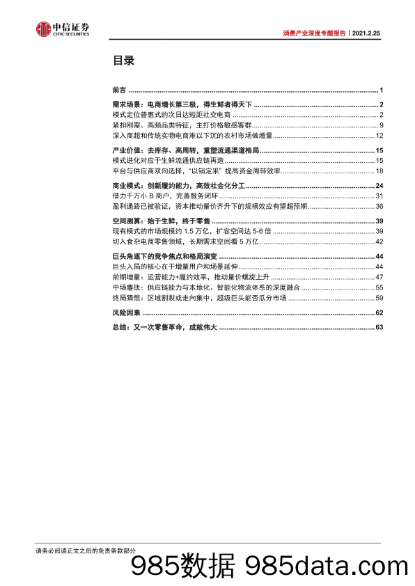 【零售电商】消费行业产业深度专题报告：社区团购，普惠式电商，再掀零售革命-中信证券-20210225插图2