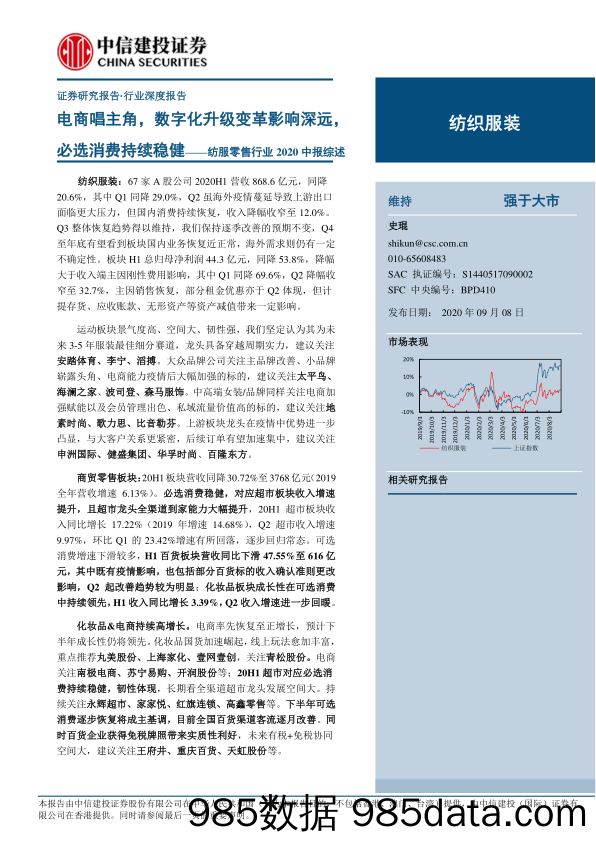 【零售电商】纺服零售行业2020中报综述：电商唱主角，数字化升级变革影响深远，必选消费持续稳健-20200908-中信建投