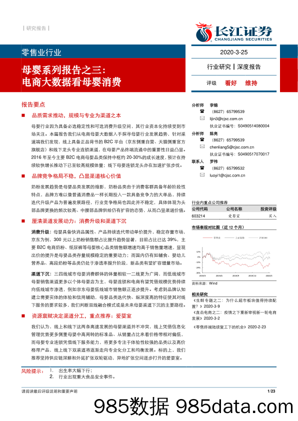 【零售电商】零售业行业母婴系列报告之三：电商大数据看母婴消费-20200325-长江证券