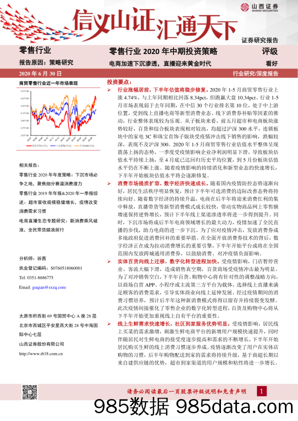 【零售电商】零售行业2020年中期投资策略：电商加速下沉渗透，直播迎来黄金时代-20200630-山西证券