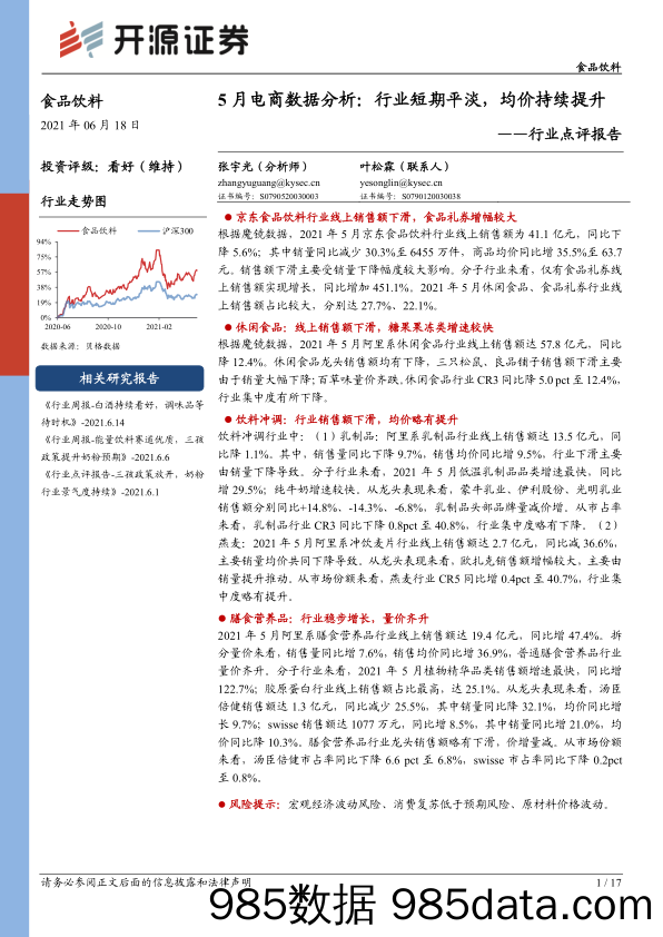 【食品电商】食品饮料行业点评报告：5月电商数据分析，行业短期平淡，均价持续提升-20210618-开源证券插图