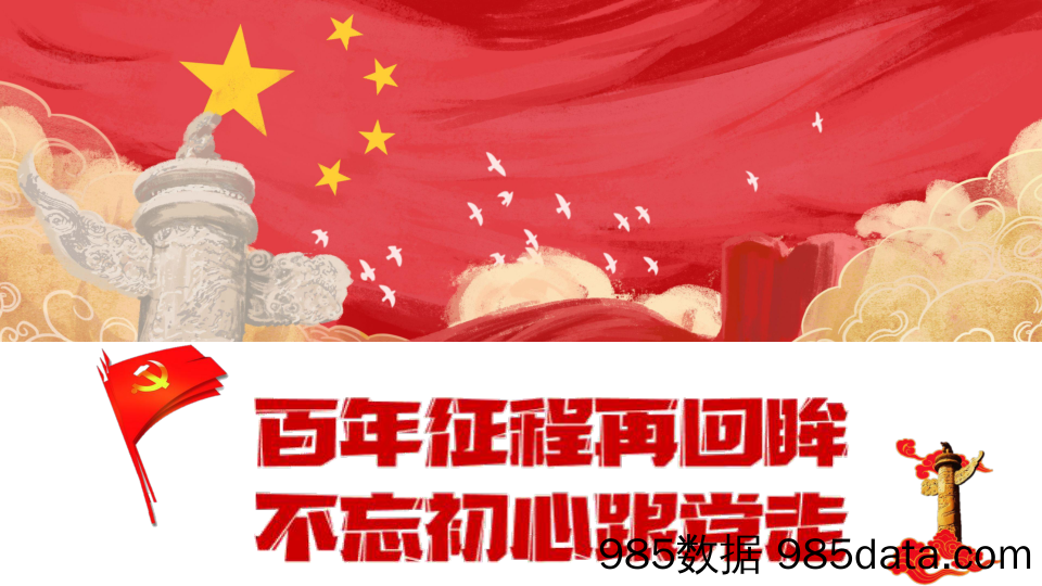 【党建】2021政府建党100周年献礼“再走奋斗百年路 启航长宁新征程”活动策划方案