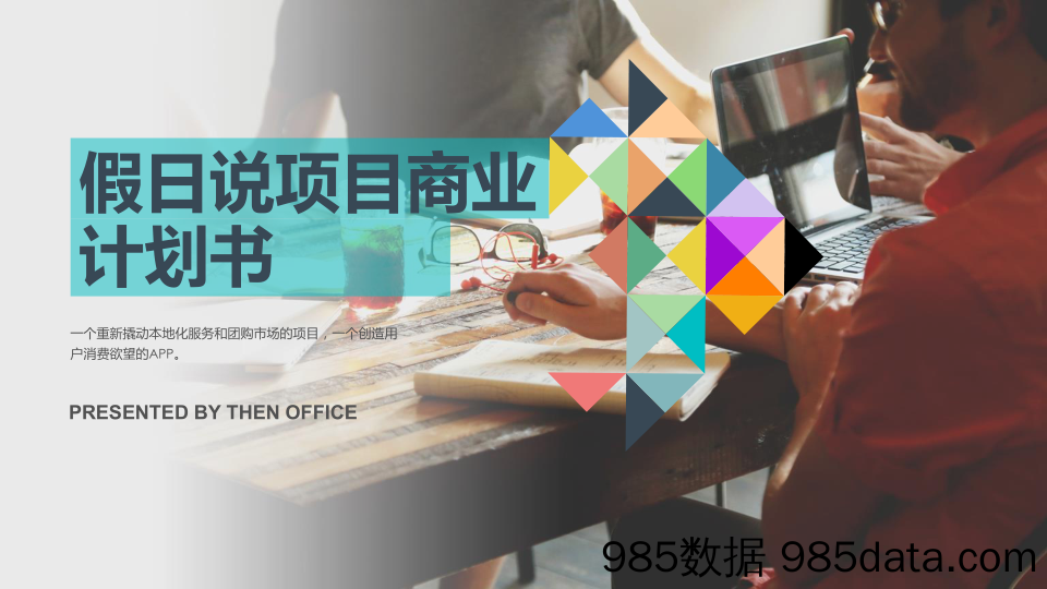 【电商平台BP】XXAPP-新一代场景化团购平台.商业计划书