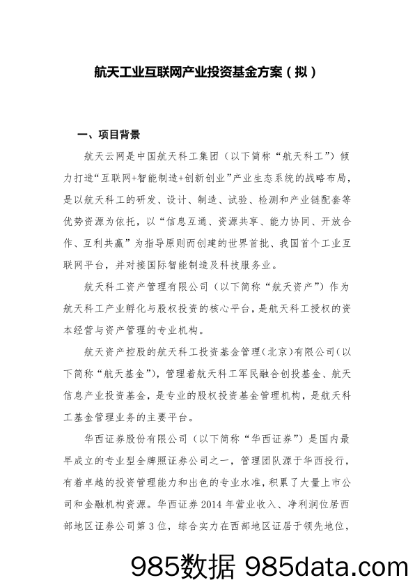 【网络项目BP】航天工业互联网产业投资基金