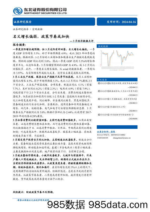 3月经济数据点评：名义增长偏弱，政策节奏或加快-240416-东北证券