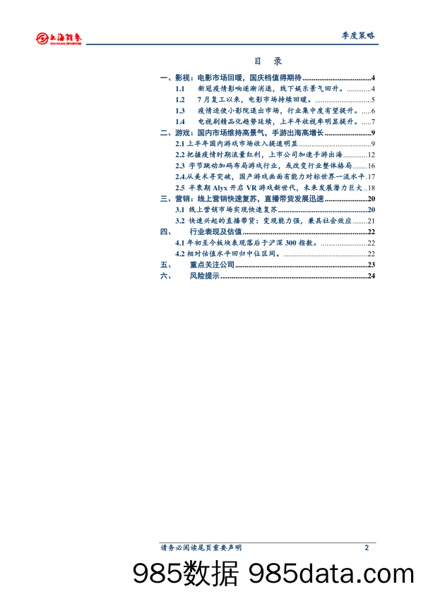 【影视综艺娱乐-研报】2020年传媒行业秋季投资策略：电影市场回暖，线上经济维持高景气-20200907-上海证券插图1