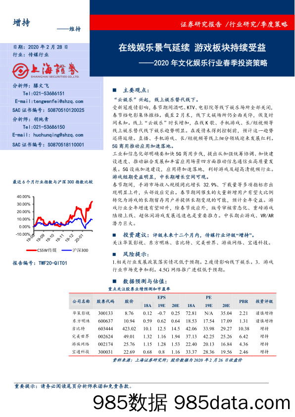 【影视综艺娱乐-研报】2020年文化娱乐行业春季投资策略：在线娱乐景气延续，游戏板块持续受益-20200228-上海证券