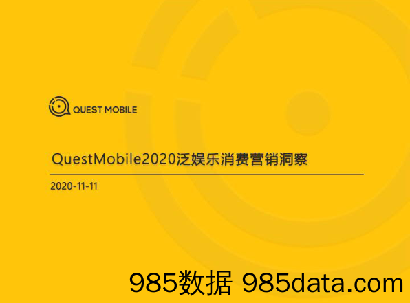 【影视综艺娱乐-研报】2020泛娱乐消费营销洞察-QuestMobile-202011