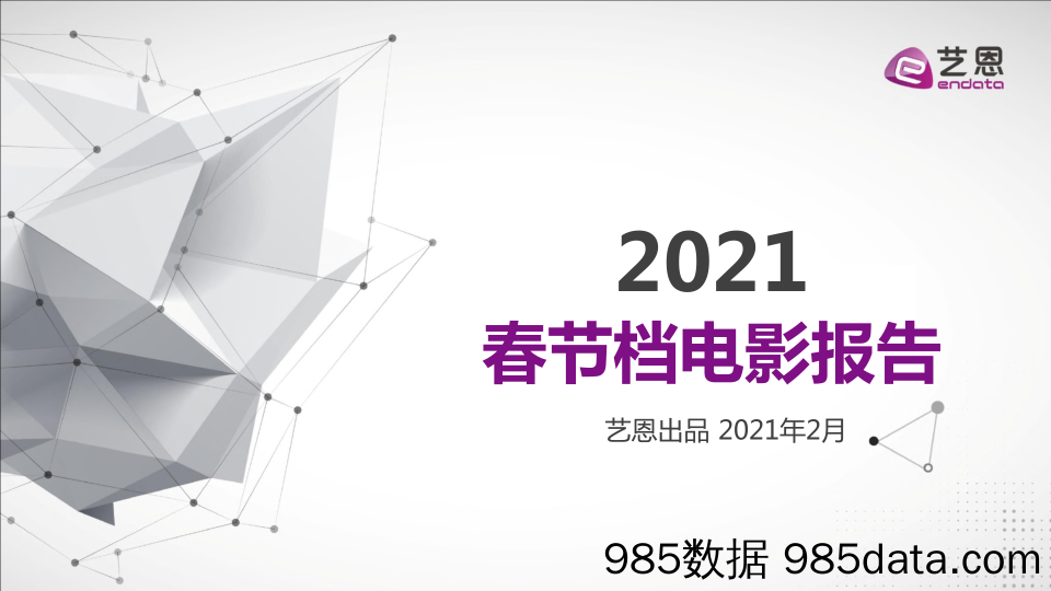 【影视综艺娱乐-研报】2021年春节档电影报告-艺恩-2021.2插图