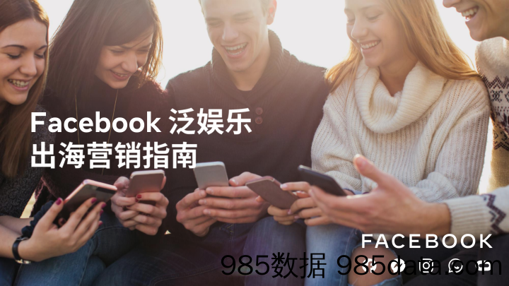 【影视综艺娱乐-研报】FACEBOOK-泛娱乐营销指南-2020.12