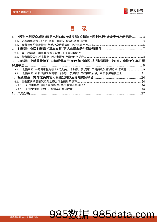 【影视综艺娱乐-研报】传媒互联网行业2021年电影春节档专题报告：“就地过年”引发全民观影热潮，《唐探3》《你好，李焕英》双雄称霸春节档-20210218-光大证券插图1