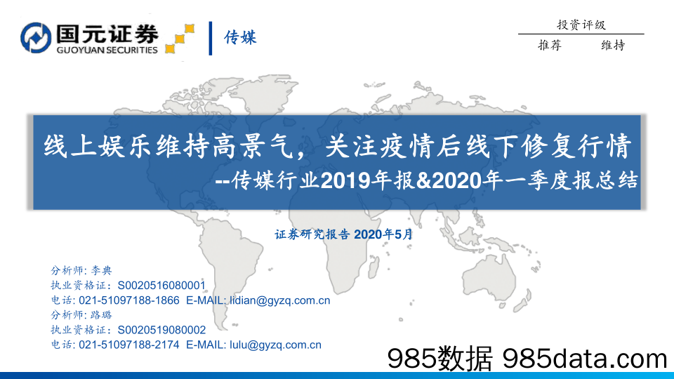 【影视综艺娱乐-研报】传媒行业2019年报-2020年一季度报总结：线上娱乐维持高景气，关注疫情后线下修复行情-20200508-国元证券