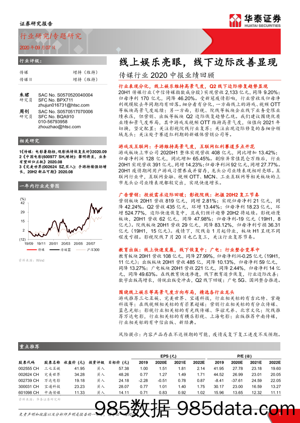 【影视综艺娱乐-研报】传媒行业2020中报业绩回顾：线上娱乐亮眼，线下边际改善显现-20200907-华泰证券