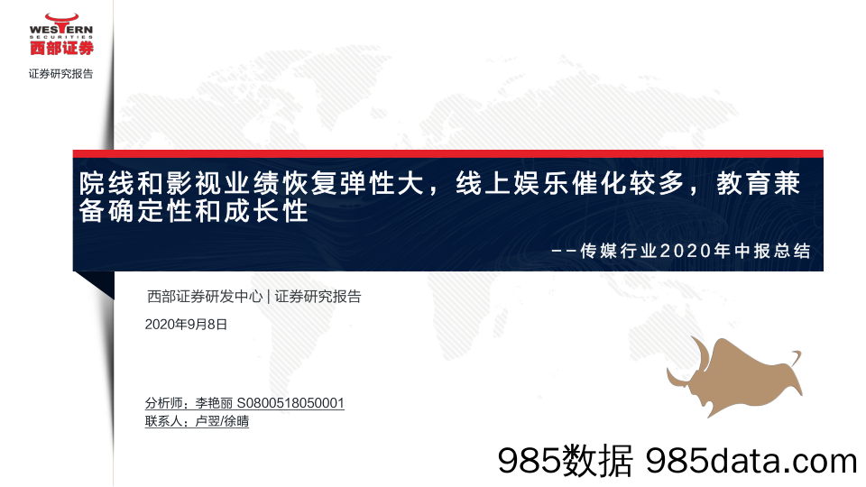 【影视综艺娱乐-研报】传媒行业2020年中报总结：院线和影视业绩恢复弹性大，线上娱乐催化较多，教育兼备确定性和成长性-20200908-西部证券