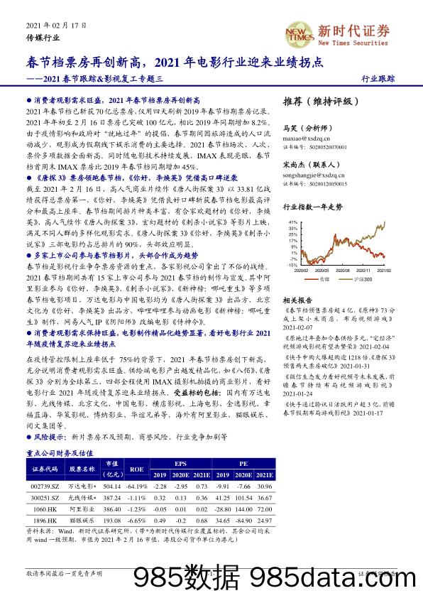 【影视综艺娱乐-研报】传媒行业2021春节跟踪+影视复工专题三：春节档票房再创新高，2021年电影行业迎来业绩拐点-20210217-新时代证券