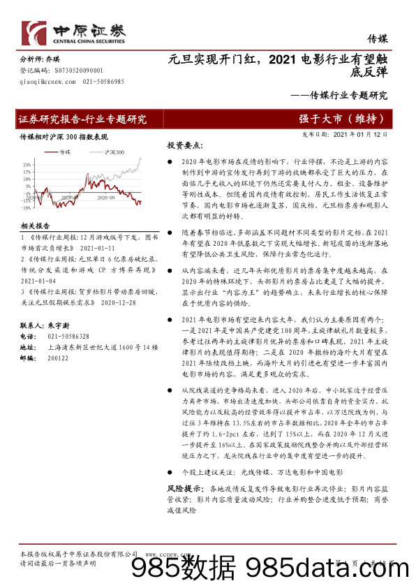 【影视综艺娱乐-研报】传媒行业专题研究：元旦实现开门红，2021电影行业有望触底反弹-20210112-中原证券