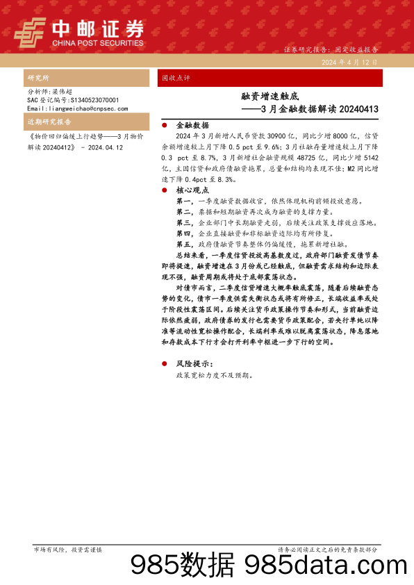 3月金融数据解读：融资增速触底-240412-中邮证券