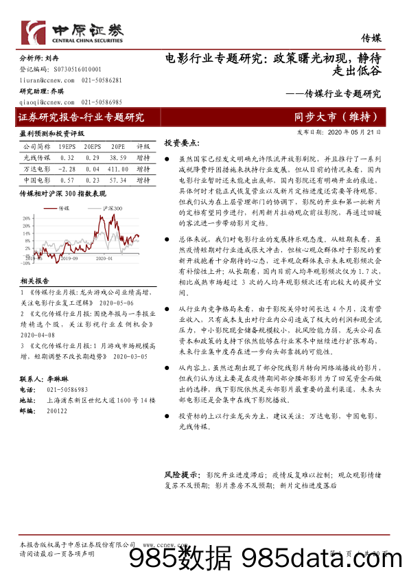 【影视综艺娱乐-研报】传媒行业专题研究：电影行业专题研究，政策曙光初现，静待走出低谷-20200521-中原证券