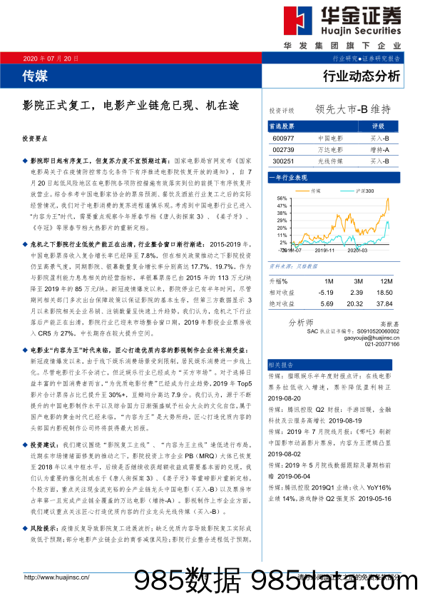 【影视综艺娱乐-研报】传媒行业动态分析：影院正式复工，电影产业链危已现、机在途-20200720-华金证券