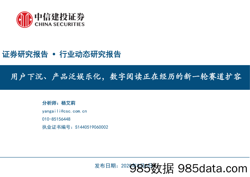 【影视综艺娱乐-研报】传媒行业动态研究报告：用户下沉、产品泛娱乐化，数字阅读正在经历的新一轮赛道扩容-20200806-中信建投