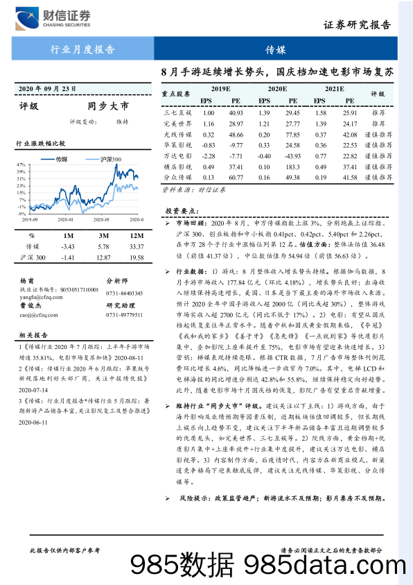 【影视综艺娱乐-研报】传媒行业月度报告：8月手游延续增长势头，国庆档加速电影市场复苏-20200923-财信证券