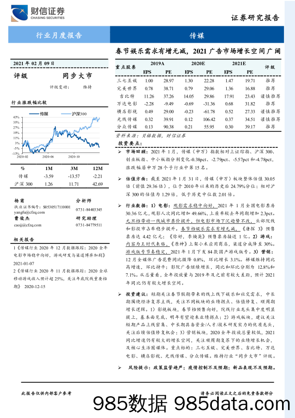 【影视综艺娱乐-研报】传媒行业月度报告：春节娱乐需求有增无减，2021广告市场增长空间广阔-20210209-财信证券