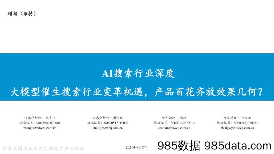 AI搜索行业深度：大模型催生搜索行业变革机遇，产品百花齐放效果几何？-240417-东吴证券