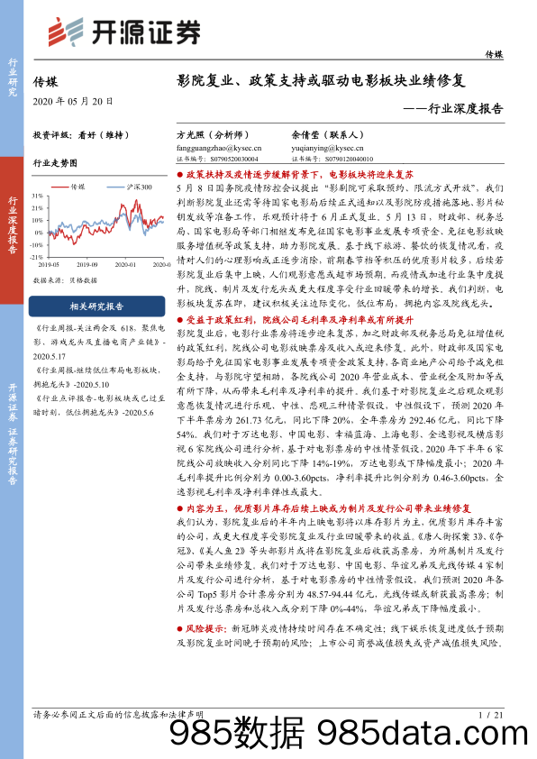 【影视综艺娱乐-研报】传媒行业深度报告：影院复业、政策支持或驱动电影板块业绩修复-20200520-开源证券