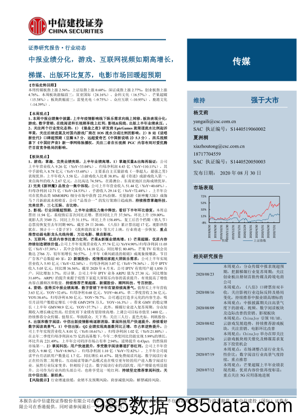 【影视综艺娱乐-研报】传媒行业：中报业绩分化，游戏、互联网视频如期高增长，梯媒、出版环比复苏，电影市场回暖超预期-20200830-中信建投