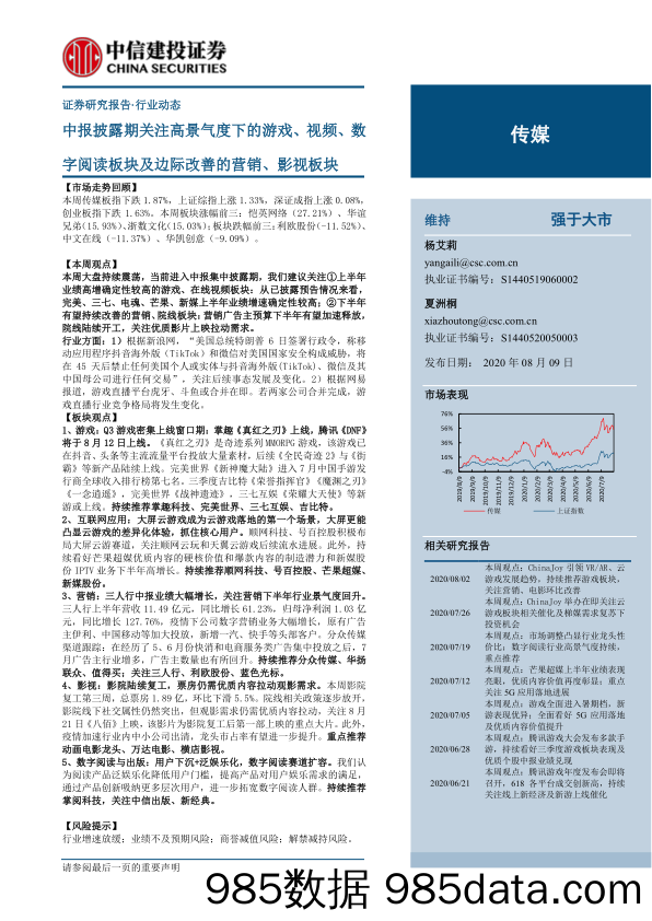 【影视综艺娱乐-研报】传媒行业：中报披露期关注高景气度下的游戏、视频、数字阅读板块及边际改善的营销、影视板块-20200809-中信建投