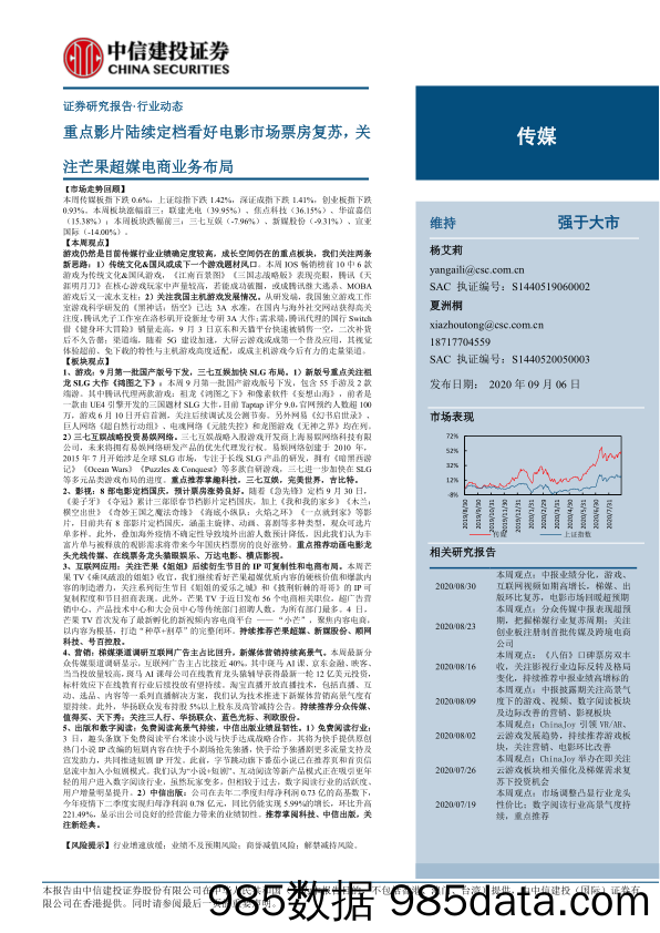 【影视综艺娱乐-研报】传媒行业：重点影片陆续定档看好电影市场票房复苏，关注芒果超媒电商业务布局-20200906-中信建投