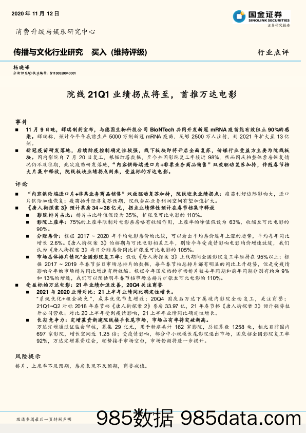 【影视综艺娱乐-研报】传播与文化行业：院线21Q1业绩拐点将至，首推万达电影-20201112-国金证券