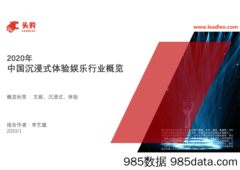 【影视综艺娱乐-研报】娱乐行业：2020年中国沉浸式体验娱乐行业概览-20200131-头豹研究院