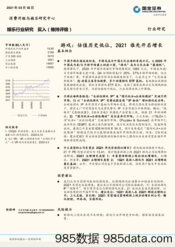 【影视综艺娱乐-研报】娱乐行业：游戏，估值历史低位，2Q21谁先开启增长-20210302-国金证券