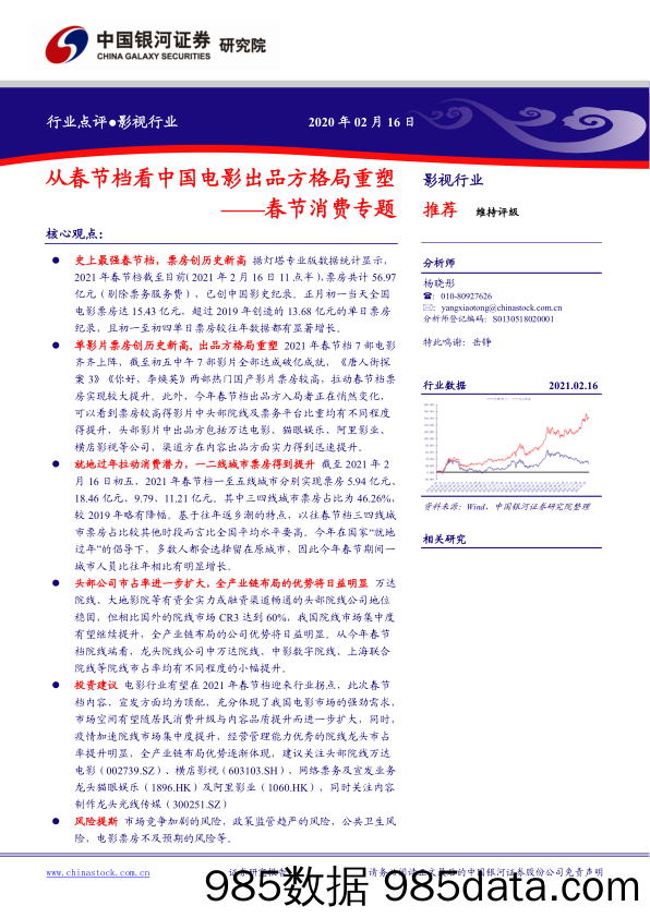 【影视综艺娱乐-研报】影视行业春节消费专题：从春节档看中国电影出品方格局重塑-20210216-银河证券