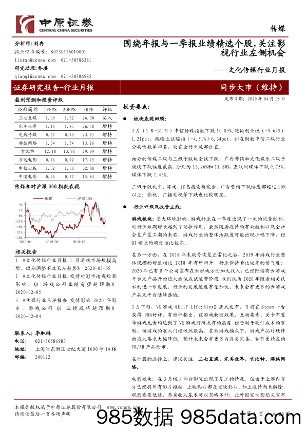 【影视综艺娱乐-研报】文化传媒行业月报：围绕年报与一季报业绩精选个股，关注影视行业左侧机会-20200408-中原证券