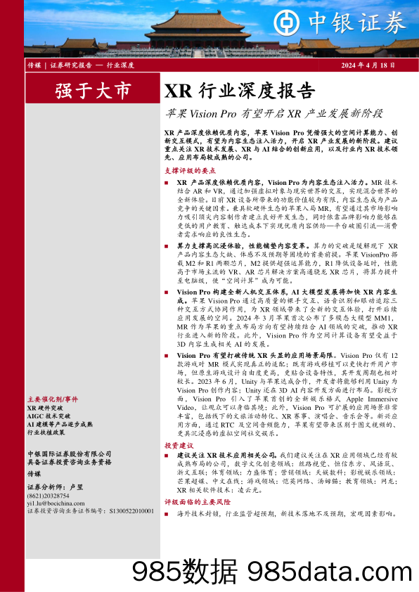 XR行业深度报告：苹果Vision+Pro有望开启XR产业发展新阶段-240418-中银证券