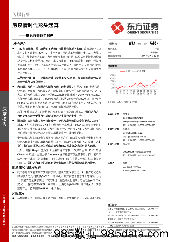 【影视综艺娱乐-研报】电影行业复工报告：后疫情时代龙头起舞-20200720-东方证券