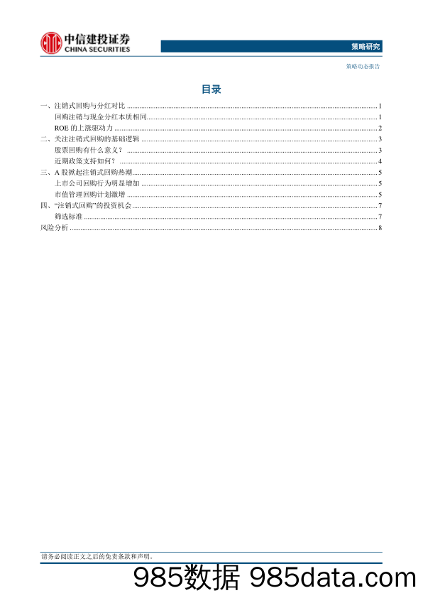 “股东权益回归”系列(二)：注销式回购涌现-240418-中信建投插图1